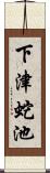 下津蛇池 Scroll