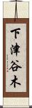 下津谷木 Scroll