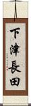 下津長田 Scroll