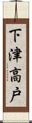 下津高戸 Scroll