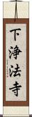 下浄法寺 Scroll