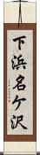 下浜名ケ沢 Scroll