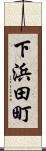 下浜田町 Scroll