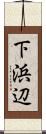 下浜辺 Scroll
