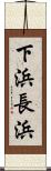 下浜長浜 Scroll