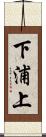 下浦上 Scroll