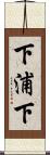 下浦下 Scroll