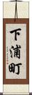 下浦町 Scroll