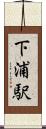 下浦駅 Scroll