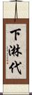 下淋代 Scroll