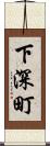 下深町 Scroll