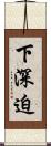 下深迫 Scroll