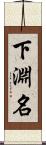 下淵名 Scroll