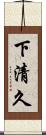 下清久 Scroll