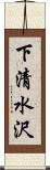 下清水沢 Scroll
