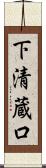 下清蔵口 Scroll
