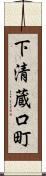 下清蔵口町 Scroll