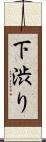 下渋り Scroll