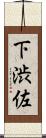 下渋佐 Scroll