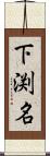 下渕名 Scroll