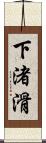 下渚滑 Scroll