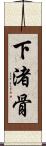 下渚骨 Scroll