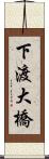 下渡大橋 Scroll