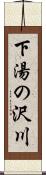 下湯の沢川 Scroll