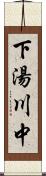 下湯川中 Scroll