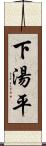 下湯平 Scroll