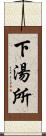 下湯所 Scroll