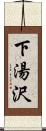 下湯沢 Scroll
