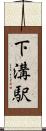 下溝駅 Scroll