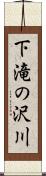 下滝の沢川 Scroll