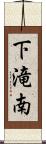 下滝南 Scroll