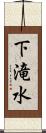 下滝水 Scroll