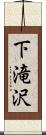下滝沢 Scroll
