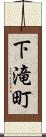 下滝町 Scroll