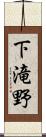 下滝野 Scroll