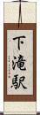 下滝駅 Scroll