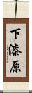 下漆原 Scroll
