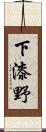 下漆野 Scroll