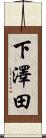 下澤田 Scroll