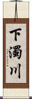 下濁川 Scroll