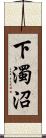 下濁沼 Scroll