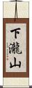 下瀧山 Scroll