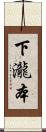 下瀧本 Scroll
