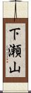 下瀬山 Scroll