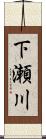 下瀬川 Scroll
