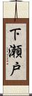 下瀬戸 Scroll